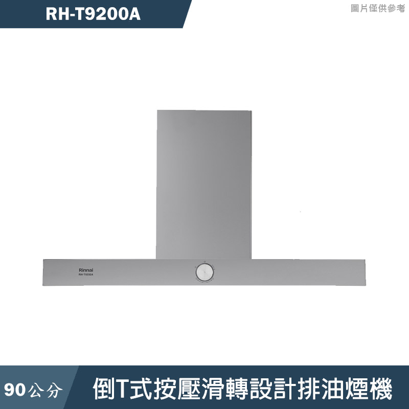 林內【RH-T9200A】倒T式按壓滑轉設計排油煙機 含全台安裝