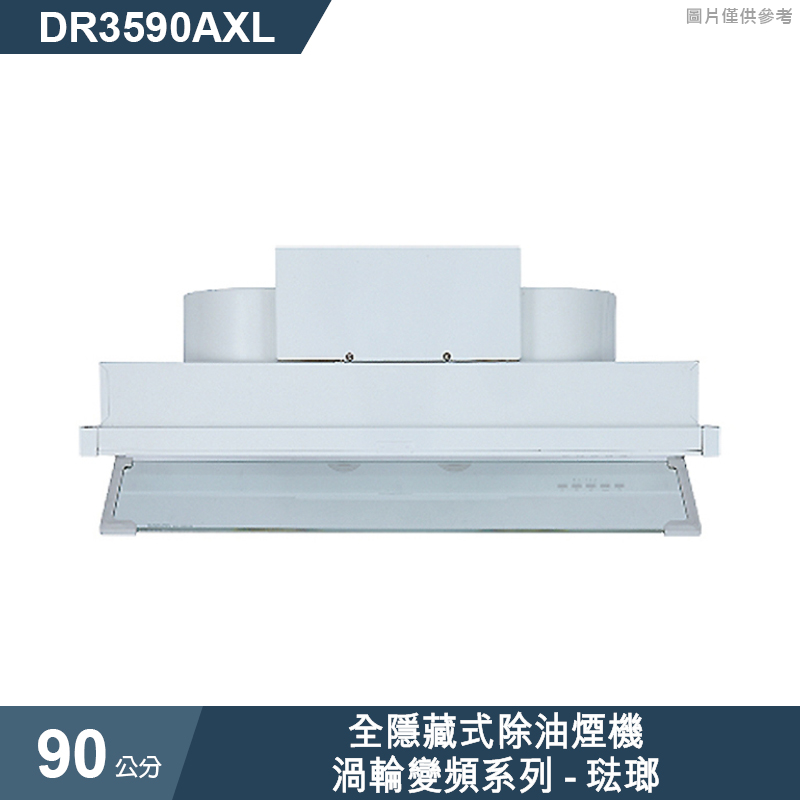 櫻花【DR3590AXL】 全隱藏式除油煙機-渦輪變頻系列90公分  琺瑯(全台安裝)