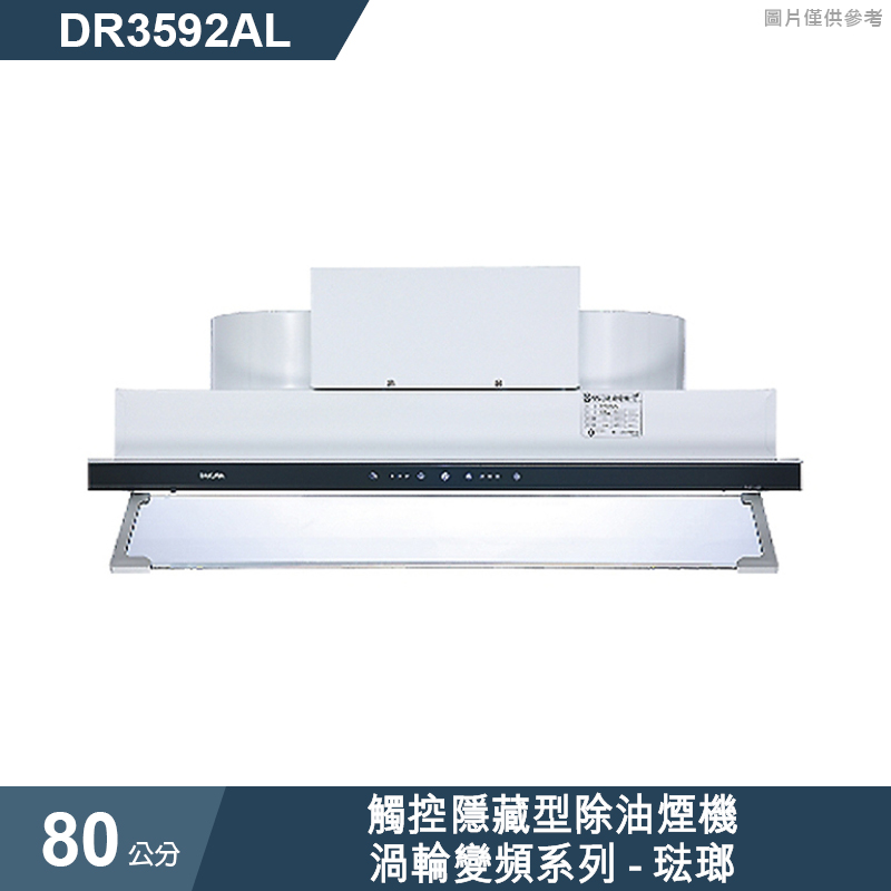 櫻花【DR3592AL】觸控隱藏型除油煙機-渦輪變頻系列80公分 琺瑯(全台安裝)