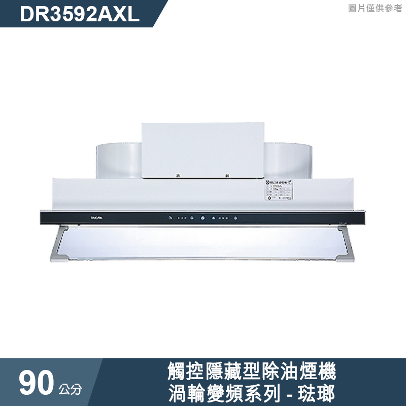 櫻花【DR3592AXL】 觸控隱藏型除油煙機-渦輪變頻系列90公分 琺瑯(全台安裝)