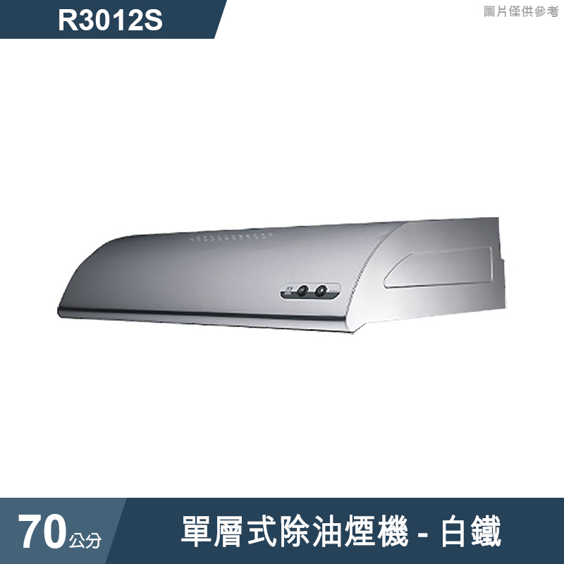 櫻花【R3012S】單層式除油煙機-70公分 白鐵(全台安裝)