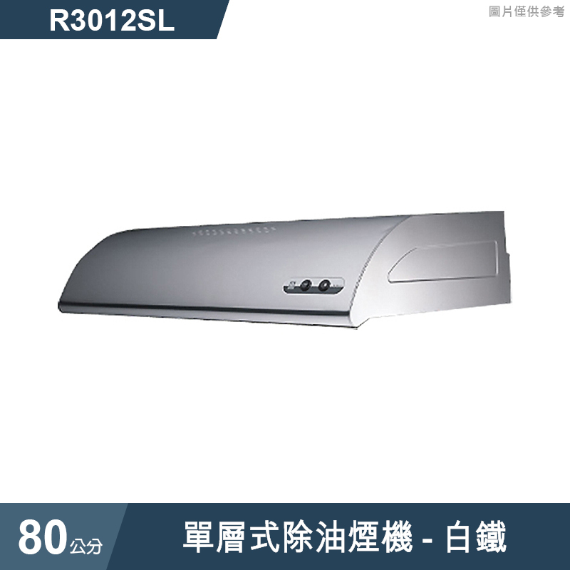 櫻花【R3012SL】單層式除油煙機-80公分 白鐵(全台安裝)