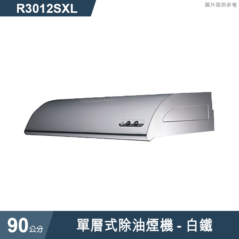 櫻花【R3012SXL】單層式除油煙機-90公分 白鐵(全台安裝)