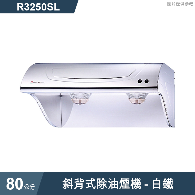 櫻花【R3250SL】斜背式除油煙機-80公分 白鐵(全台安裝)