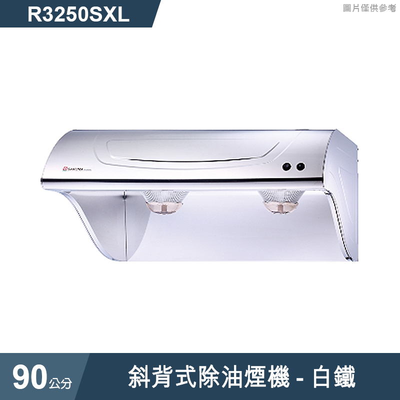 櫻花【R3250SXL】斜背式除油煙機-90公分 白鐵(全台安裝)