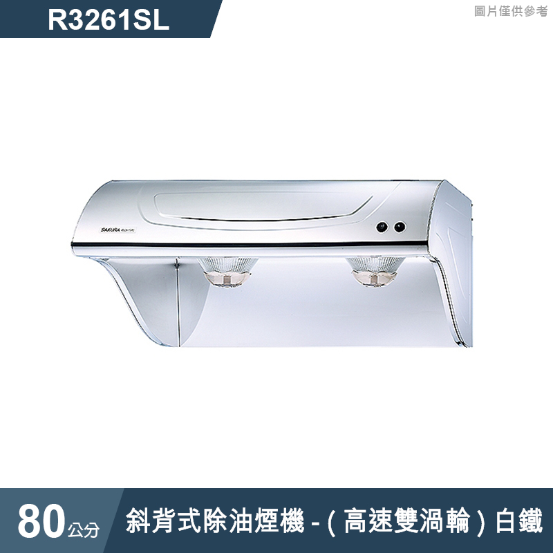 櫻花【R3261SL】斜背式除油煙機-(高速雙渦輪)80公分 白鐵(全台安裝)