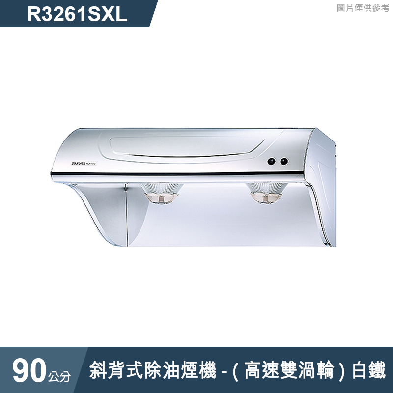 櫻花【R3261SXL】斜背式除油煙機-(高速雙渦輪)90公分 白鐵(全台安裝)