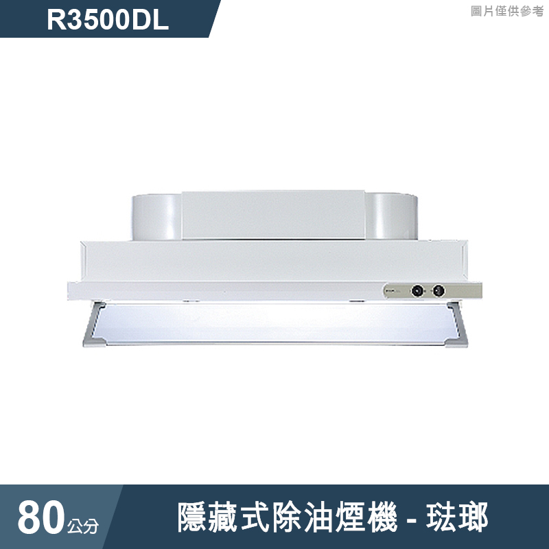櫻花【R3500DL】隱藏式除油煙機-80公分 琺瑯(全台安裝)