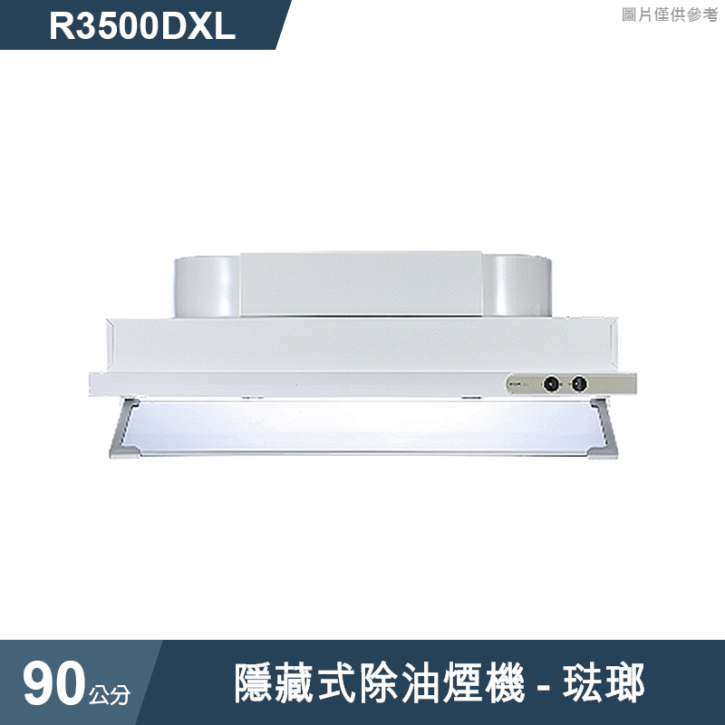 櫻花【R3500DXL】隱藏式除油煙機-90公分 琺瑯(全台安裝)