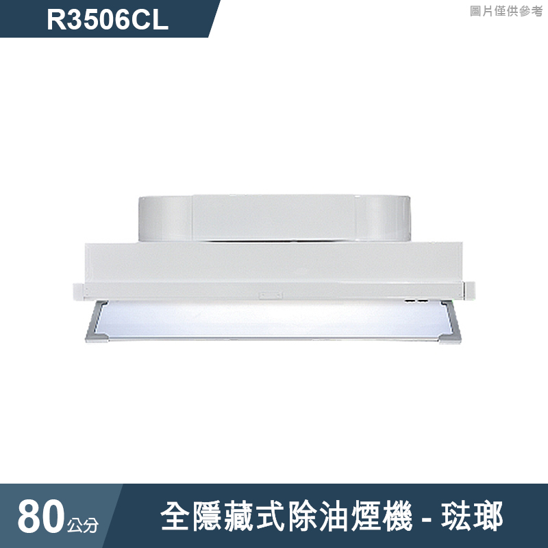 櫻花【R3506CL】全隱藏式除油煙機-80公分 琺瑯(全台安裝)