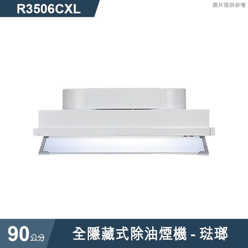 櫻花【R3506CXL】全隱藏式除油煙機-90公分 琺瑯(全台安裝)