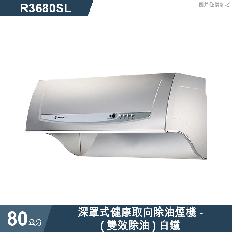 櫻花【R3680SL】深罩式健康取向除油煙機-(雙效除油)80公分 白鐵(全台安裝)