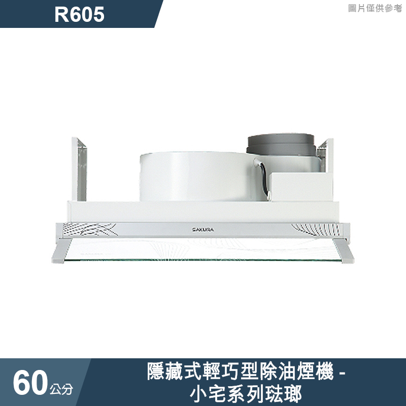 櫻花【R605】隱藏式輕巧型除油煙機-小宅系列60公分 琺瑯(全台安裝)