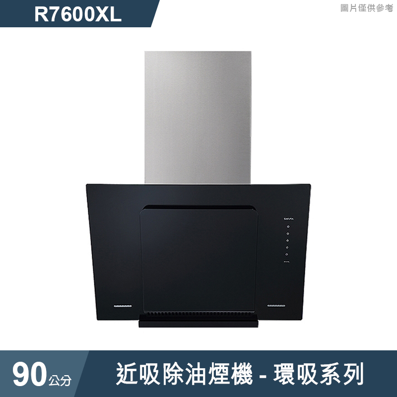 櫻花【R7600XL】近吸除油煙機-環吸系列90公分 (全台安裝)