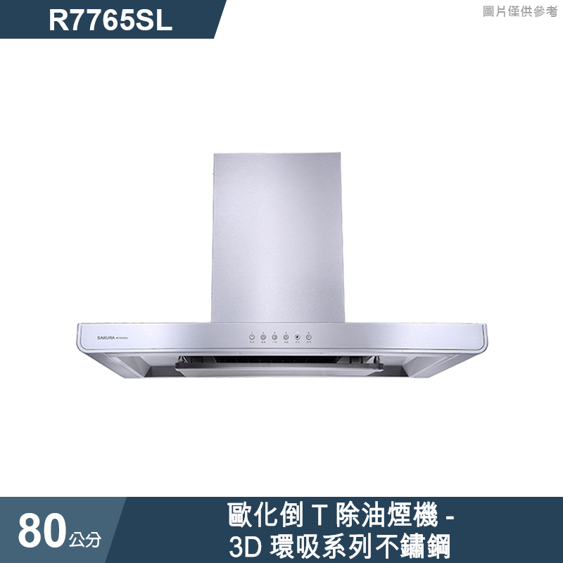 櫻花【R7765SL】歐化倒T除油煙機-3D環吸系列80公分 不鏽鋼(全台安裝)