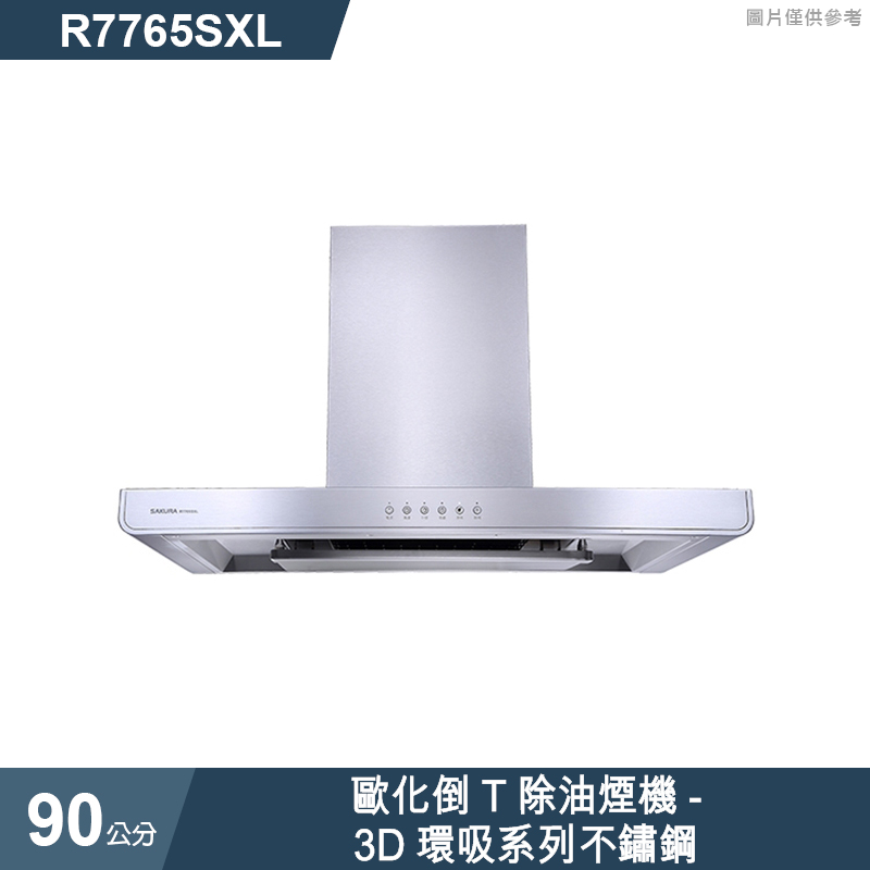 櫻花【R7765SXL】 歐化倒T除油煙機-3D環吸系列90公分 不鏽鋼(全台安裝)