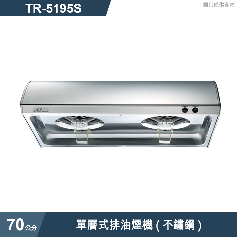 莊頭北【TR-5195S】70cm單層式排油煙機(不鏽鋼) (全台安裝)
