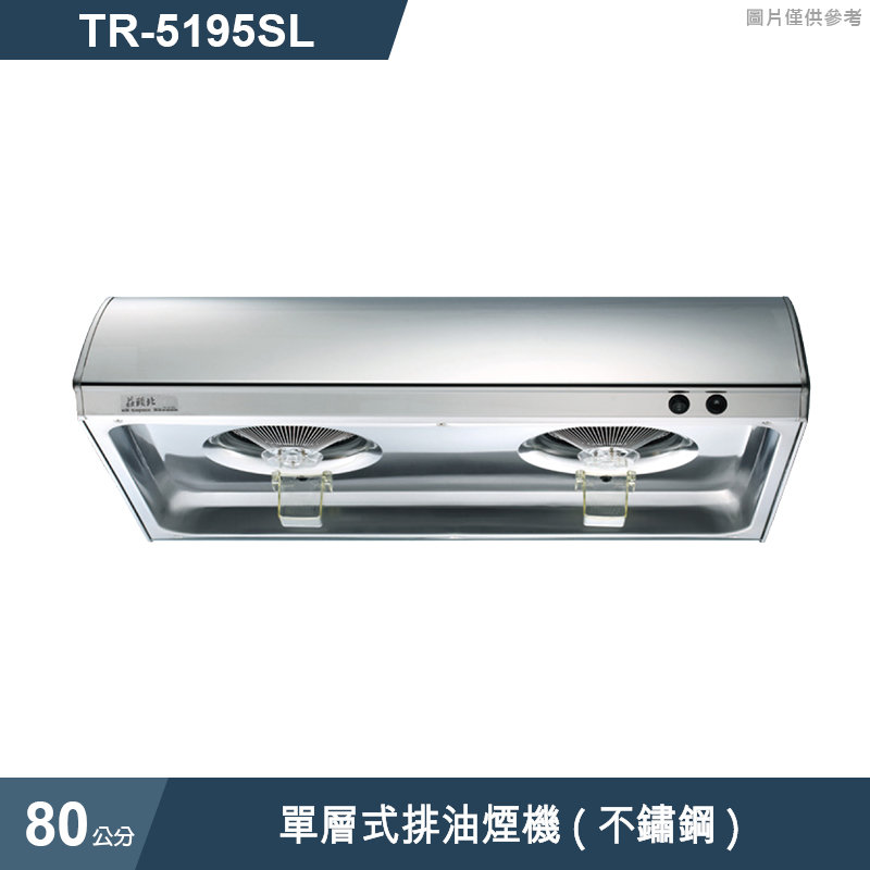 莊頭北【TR-5195SL】80cm單層式排油煙機(不鏽鋼) (全台安裝)