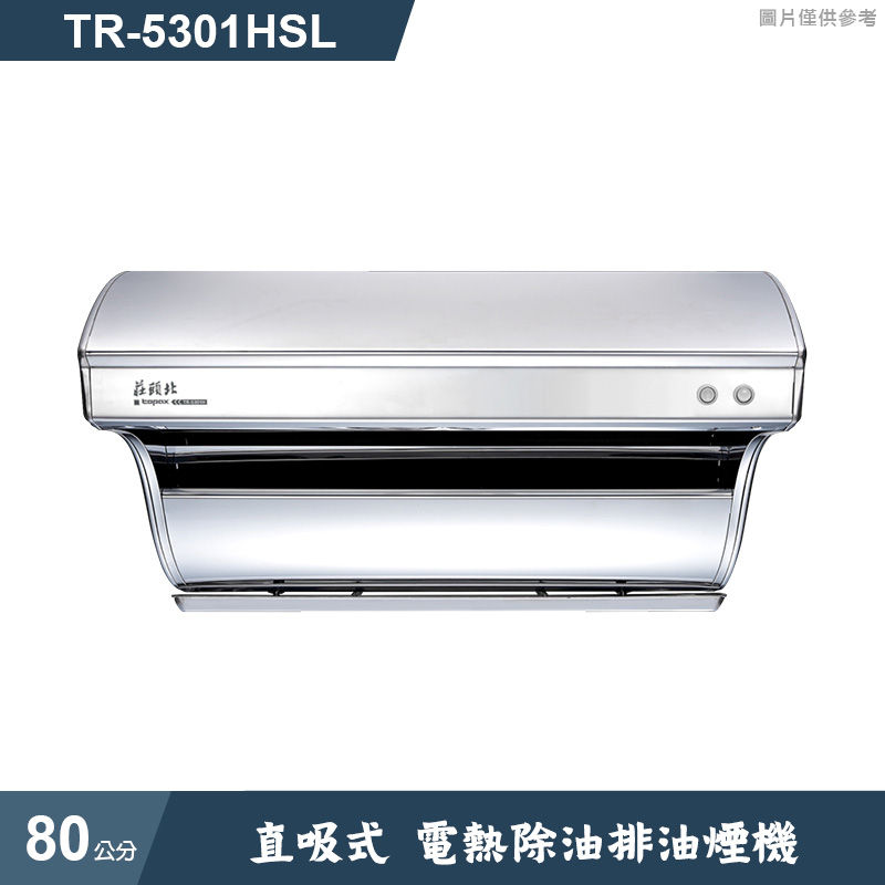 莊頭北【TR-5301HSL】80cm直吸式電熱除油排油煙機 (全台安裝)