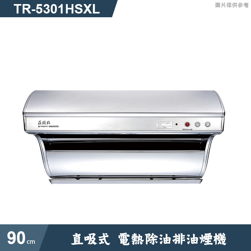 莊頭北【TR-5301HSXL】90cm直吸式電熱除油排油煙機 (全台安裝)