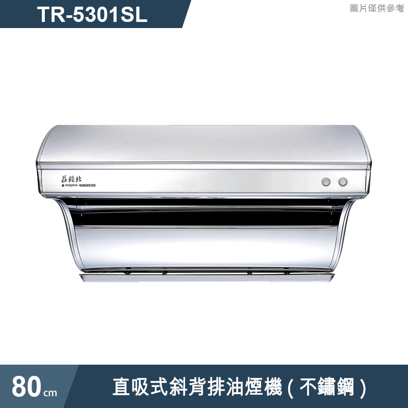 莊頭北【TR-5301SL】80cm直吸式斜背排油煙機(不鏽鋼) (全台安裝)
