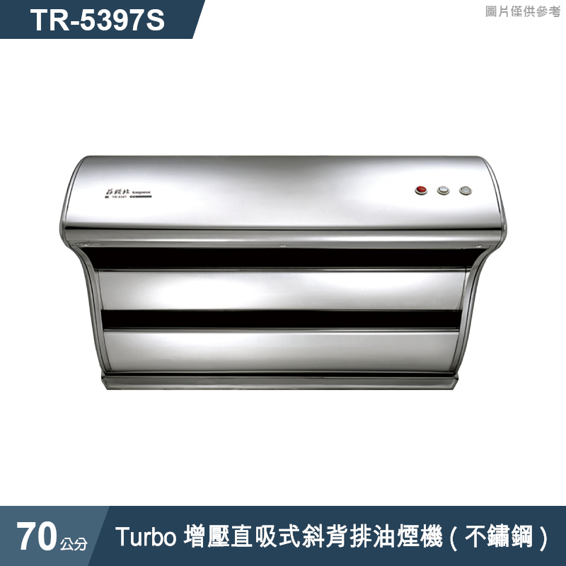 莊頭北【TR-5397S】70cmTurbo增壓直吸式斜背排油煙機(不鏽鋼) (全台安裝)