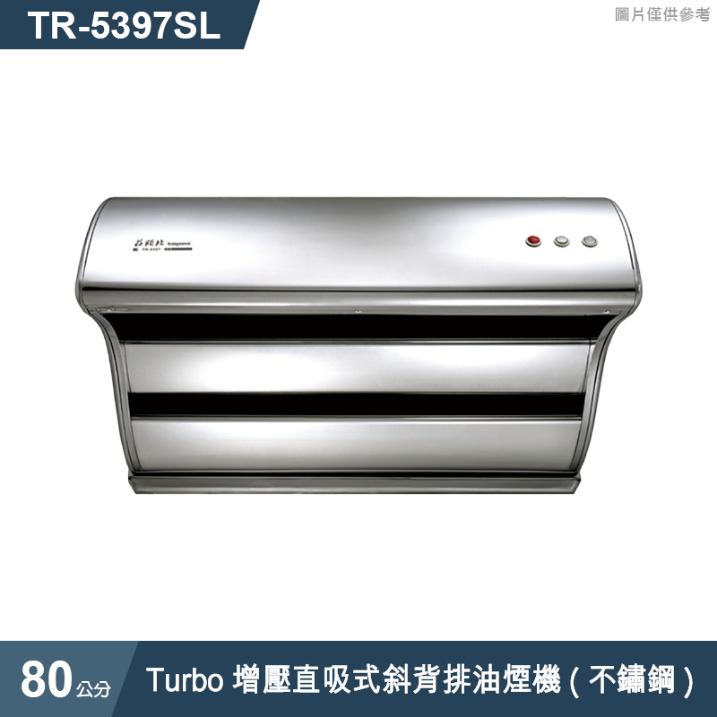 莊頭北【TR-5397SL】80cmTurbo增壓直吸式斜背排油煙機(不鏽鋼) (全台安裝)
