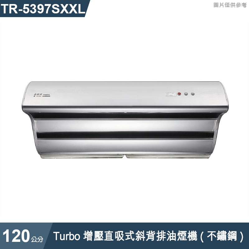 莊頭北【TR-5397SXXL】120cmTurbo增壓直吸式斜背排油煙機(不鏽鋼) (全台安裝)