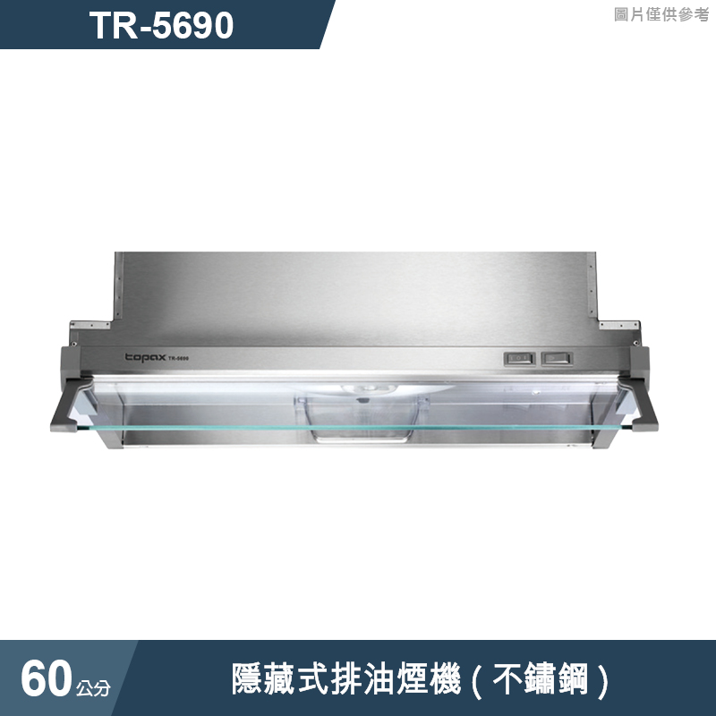 莊頭北【TR-5690】60cm隱藏式排油煙機(不鏽鋼) (全台安裝)