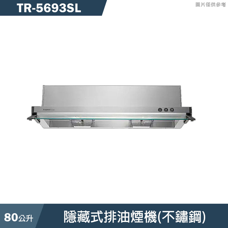 莊頭北【TR-5693SL】80cm隱藏式排油煙機(不鏽鋼)(全台安裝)