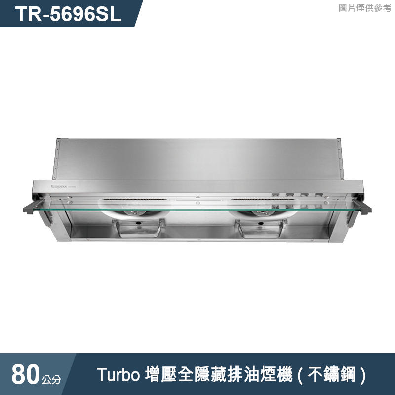 莊頭北【TR-5696SL】80cmTurbo增壓全隱藏排油煙機(不鏽鋼) (全台安裝)