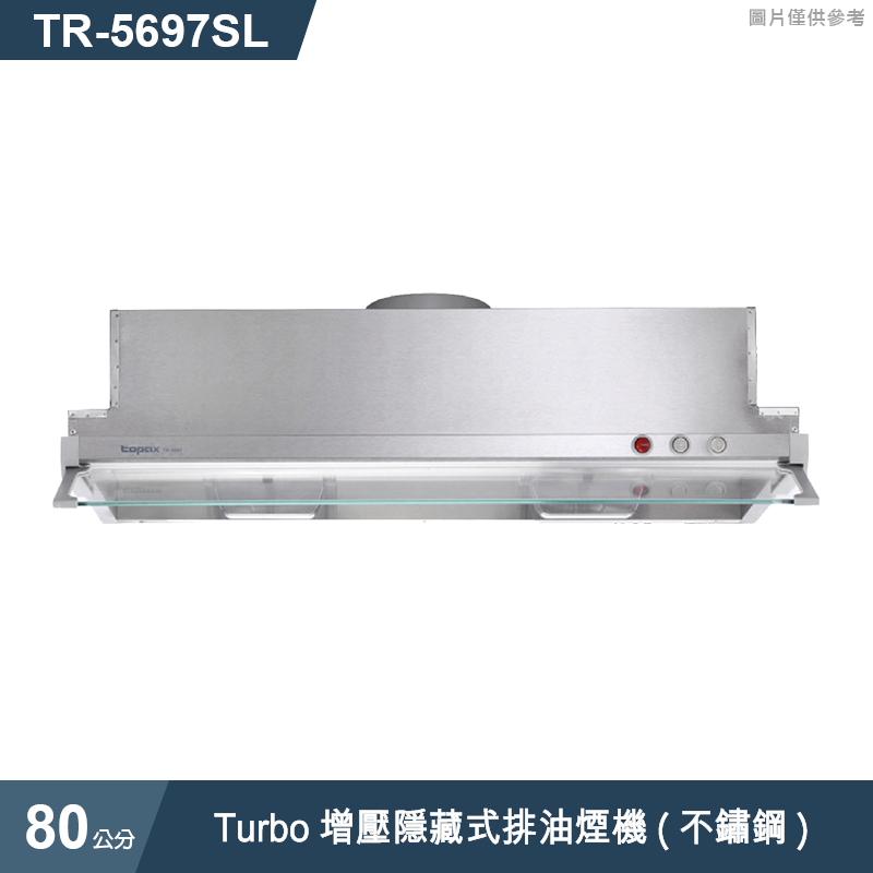 莊頭北【TR-5697SL】80cmTurbo增壓隱藏式排油煙機(不鏽鋼) (全台安裝)