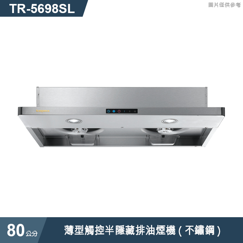 莊頭北【TR-5698SL】80cm薄型觸控半隱藏排油煙機(不鏽鋼) (全台安裝)