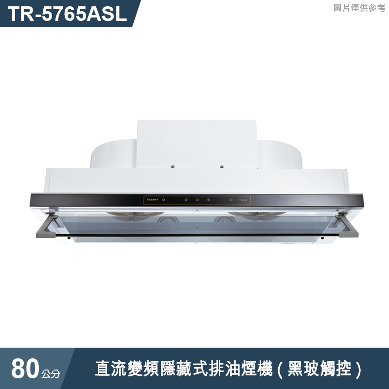 莊頭北【TR-5765ASL】80cm直流變頻隱藏式排油煙機(黑玻觸控) (全台安裝)