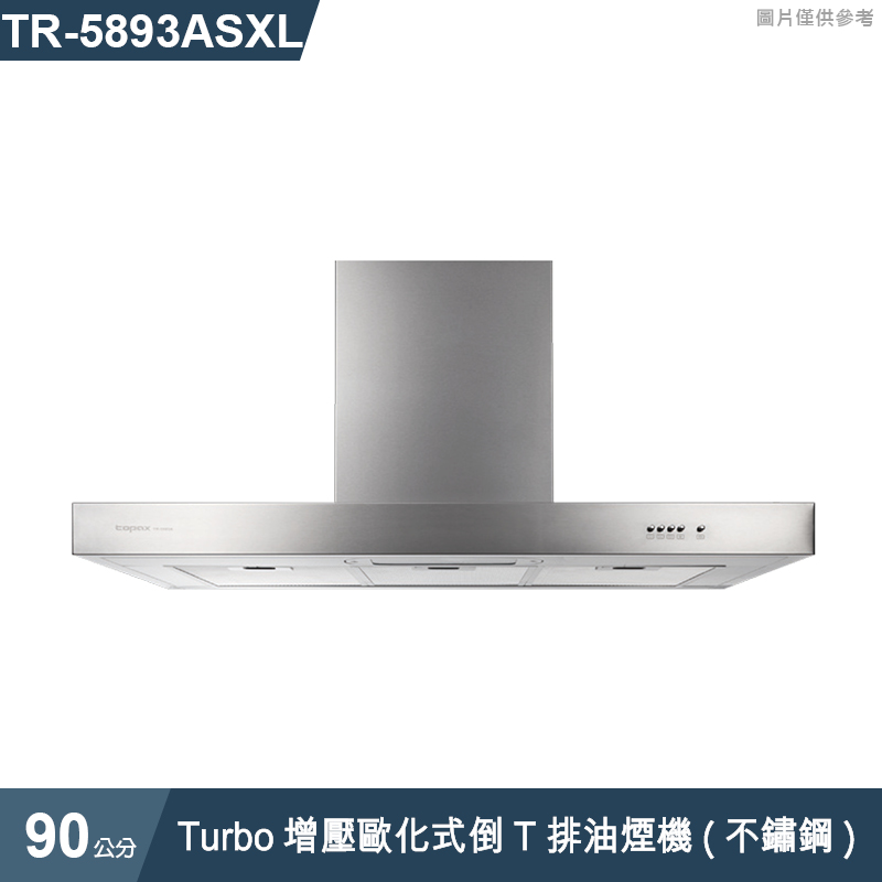 莊頭北【TR-5893ASXL】90cmTurbo增壓歐化式倒T排油煙機(不鏽鋼) (全台安裝)