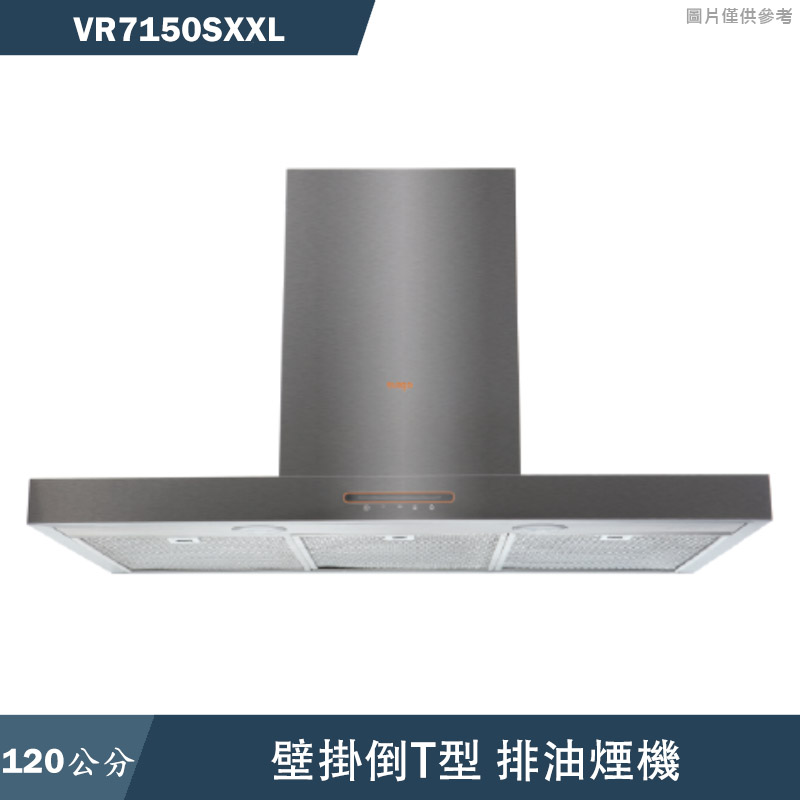 SVAGO【VR7150SXXL】120公分倒T式排油煙機(含標準安裝)