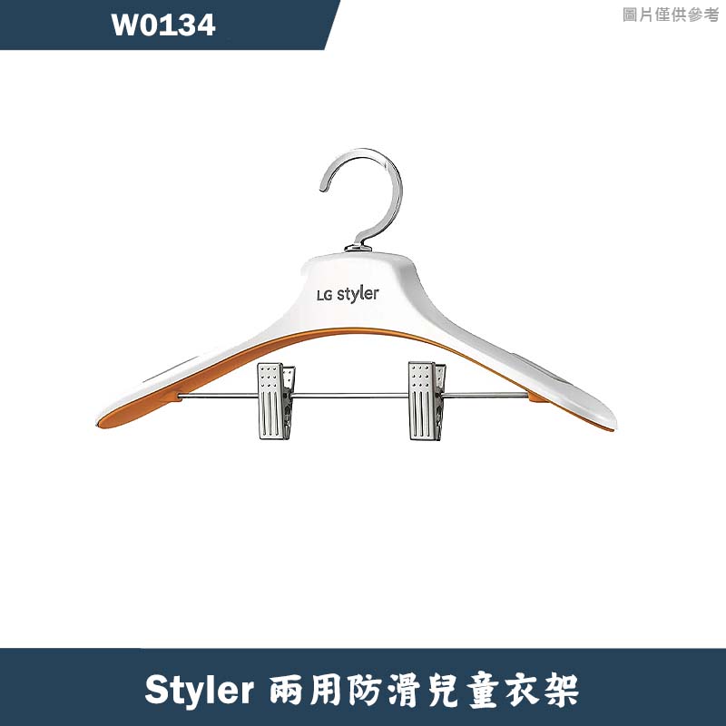 LG樂金【W0134】Styler兩用防滑兒童衣架