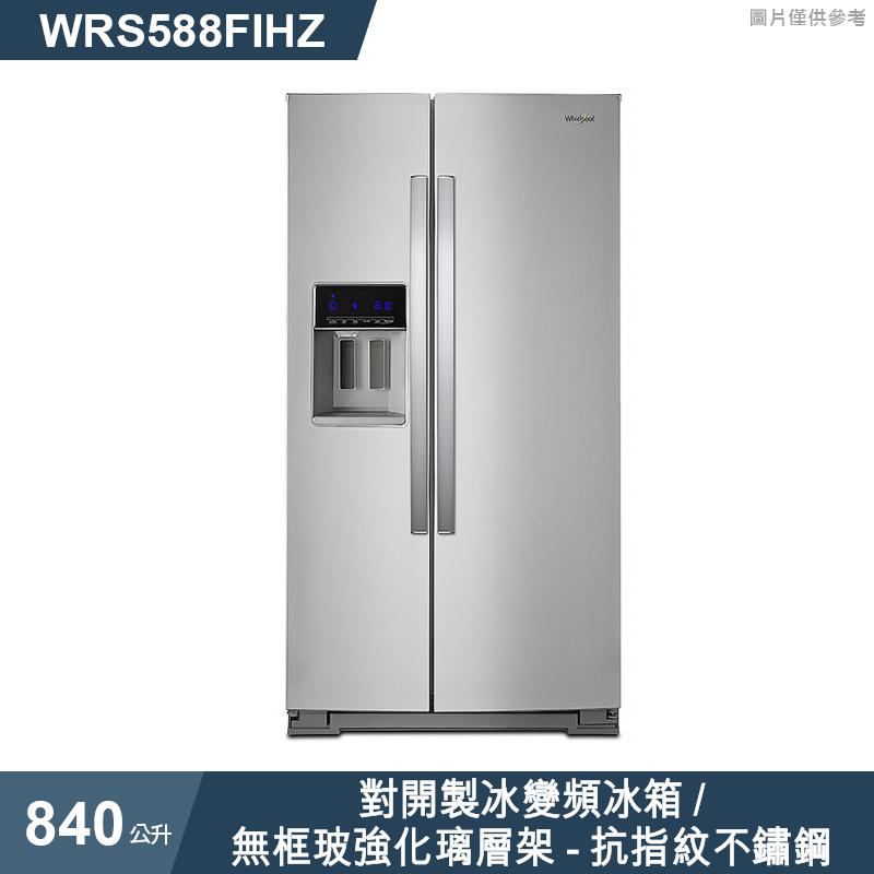 惠而浦【WRS588FIHZ】840公升對開製冰變頻冰箱/無框玻強化璃層架-抗 
